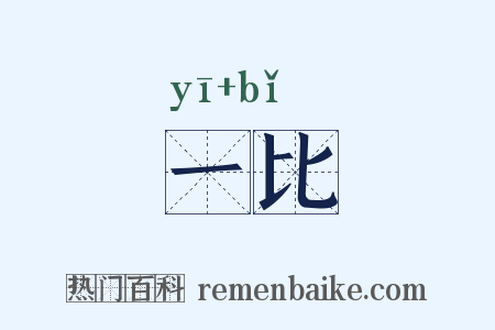 一比是什么意思的图片
